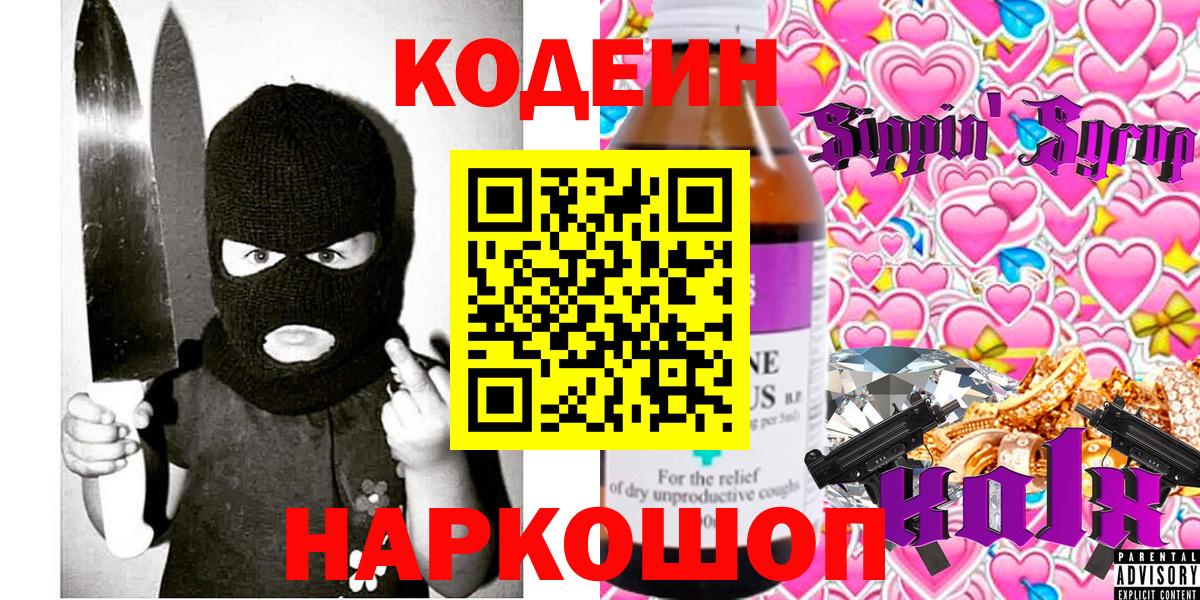 Codein напиток Lean (лин) Орехово-Зуево